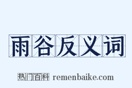 雨谷反义词是什么意思的图片